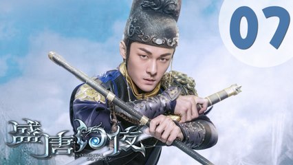 【ENG SUB】盛唐幻夜 07 | An Oriental Odyssey 07（吴倩、郑业成、张雨剑、董琦主演）