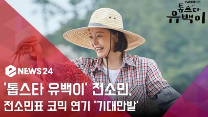 '톱스타 유백이' 전소민, 생애 첫 똑반발 변신...전소민표 코믹 연기 '기대만발'