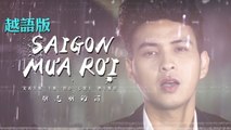 Hồ Quang Hiếu(Solo Version)【Saigon Mưa Rơi 胡志明的雨 Rain In Ho Chi Minh】@亞洲通吃2018專輯 All Eat Asia