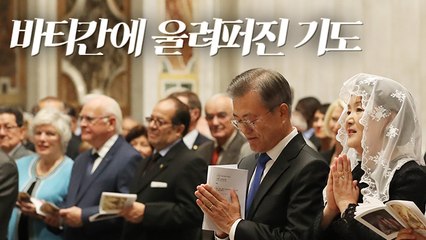 [뉴스토리] 바티칸 방문한 문 대통령…"기필코 평화 이루고 분단 극복"