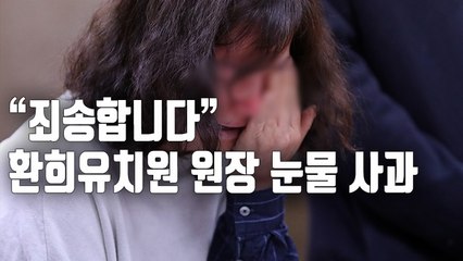 [자막뉴스] 비리 유치원장 '눈물 사과'…"학부모 요구 수용"