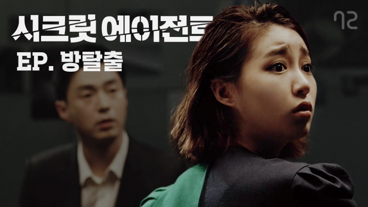 [시크릿 에이전트 EP2] 우리 조합으로 방탈출 가능? 응 불가능