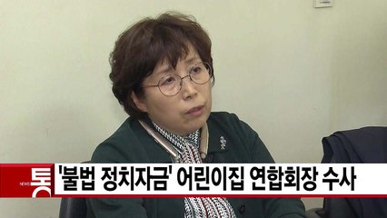 [YTN 실시간뉴스] '불법 정치자금' 어린이집 연합회장 수사 / YTN