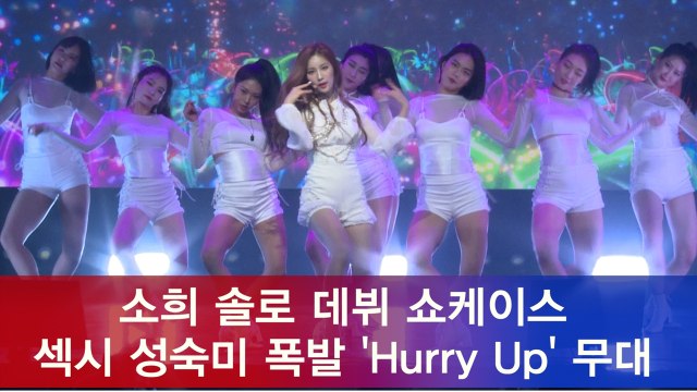 엘리스 소희, 솔로 데뷔 'Hurry Up' 쇼케이스 무대