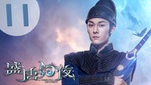 【ENG SUB】盛唐幻夜 11 | An Oriental Odyssey 11（吴倩、郑业成、张雨剑、董琦主演）