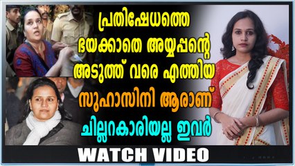 മലചവിട്ടാനെത്തിയ സുഹാസിനി ആള് ചില്ലറക്കാരിയല്ല | Biography | Oneindia Malayalam