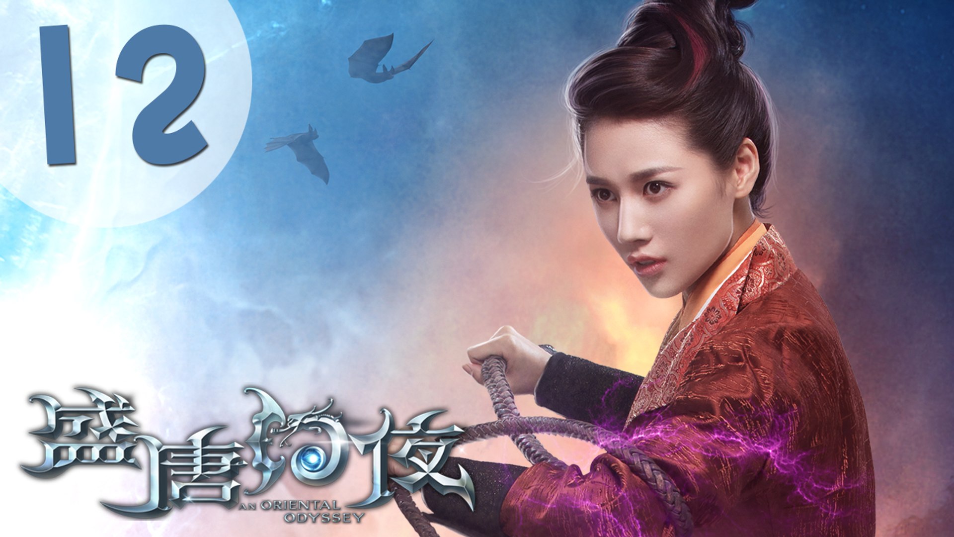 Eng Sub 盛唐幻夜12 An Oriental Odyssey 12 吴倩 郑业成 张雨剑 董琦主演 影片dailymotion