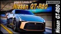 Nissan GT-R50 2018 รุ่นฉลอง 50 ปี ผลิตเพียง 50 คัน ในราคา 34 ล้านบาท !