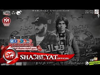 مهرجان معاك فلوس " صبايا عرايه 2 " ابو ليله و حسن البرنس 2017 حصريا على شعبيات