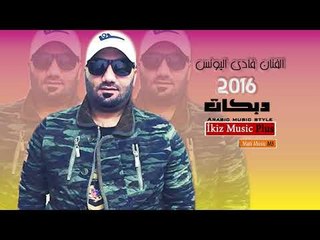 شوف الغزاله دبكات الفنان فادي اليونس   زمر