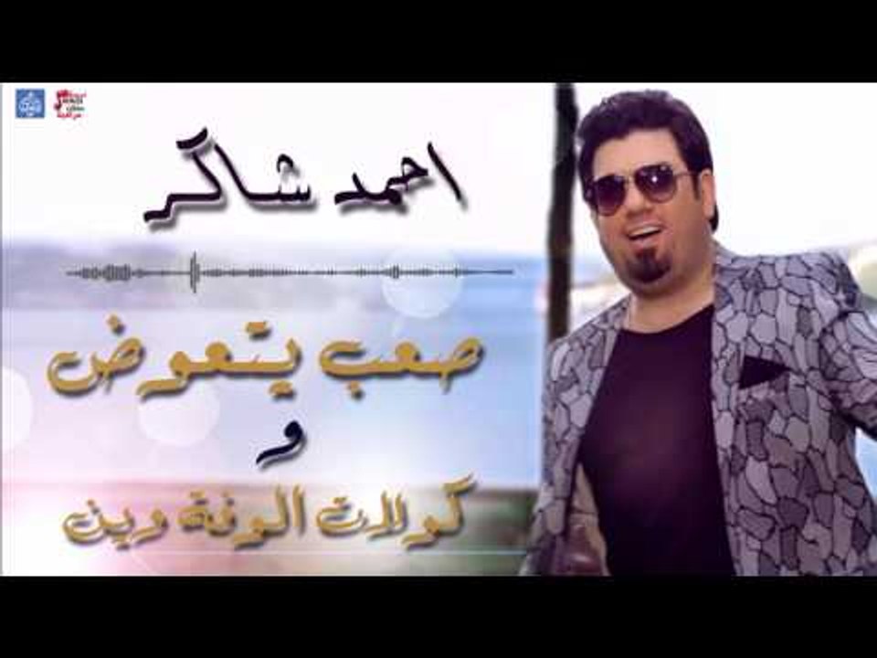 احمد شاكر -  صعب يتعوض  و كولات الوفة وين  | حفلات و جلسات عراقية 2016