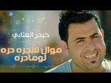 حيدر عتابي - موال شجره دره لومادره  | حفلات و جلسات عراقية 2016