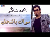 احمد شاكر - موال بالنخل  | حفلات و جلسات عراقية 2016