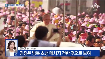 문 대통령 교황 만나 ‘방북 초청’ 전달…수락 여부 촉각