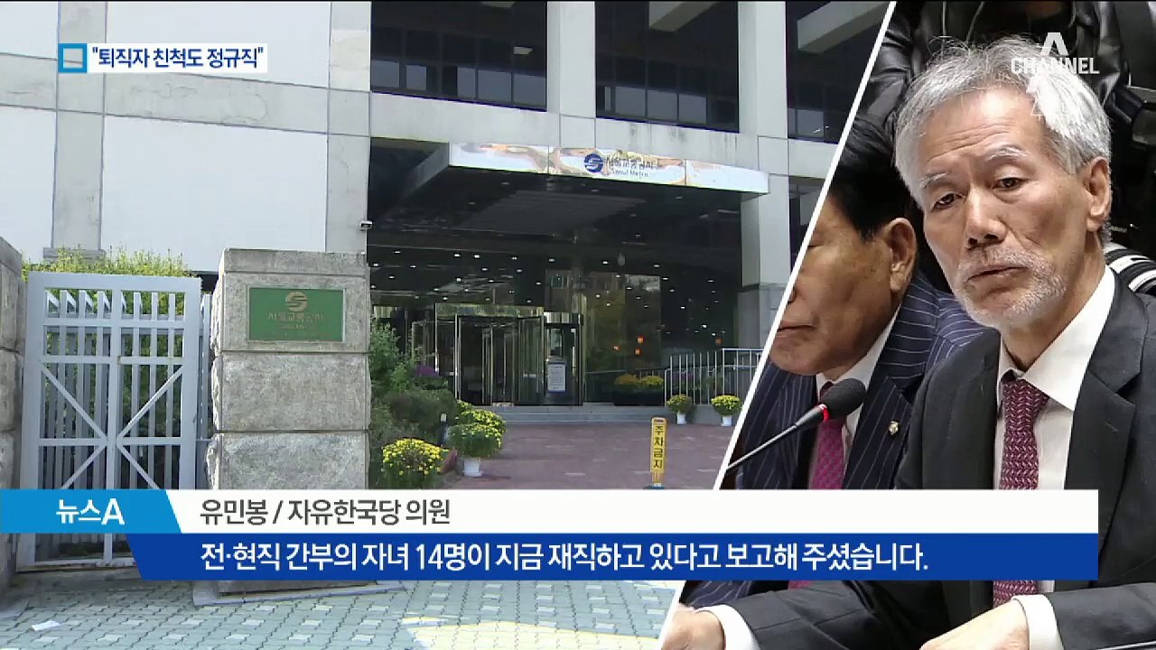 교통공사 퇴직자 7명 친인척도 정규직 전환 의혹