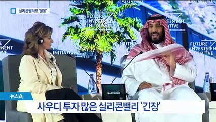 ‘카슈끄지 피살 사건’ 역풍…실리콘밸리도 ‘긴장’