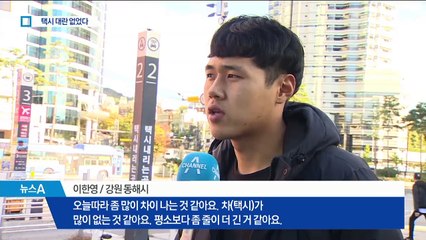 대기시간 길어졌지만…출근길 ‘택시 대란’ 없었다