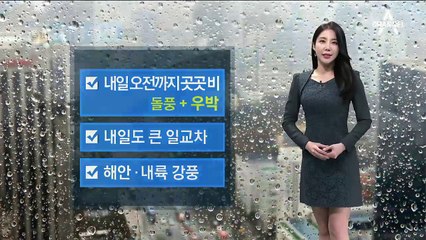 [날씨]내륙 곳곳 비·우박…강한 바람에 체감온도 ‘뚝’