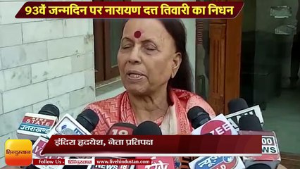 नारायण दत्त तिवारी के निधन पर शोक व्यक्त करती नेता प्रतिपक्ष डॉक्टर इंदिरा हृदयेश