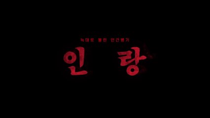 ILLANG - La Brigade des Loups (2018) Bande Annonce VF - HD