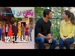 يكفي ان تبتسم  الحلقة 12 - Yakfi an Tabtasim
