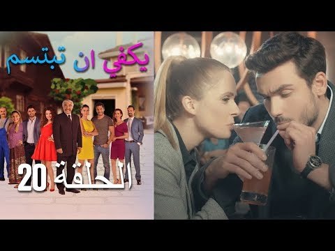يكفي ان تبتسم الحلقة 20 - Yakfi an Tabtasim