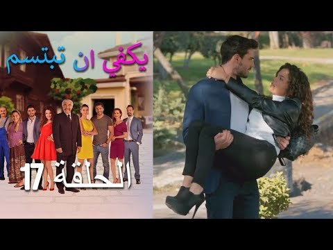 يكفي ان تبتسم الحلقة 17 - Yakfi an Tabtasim