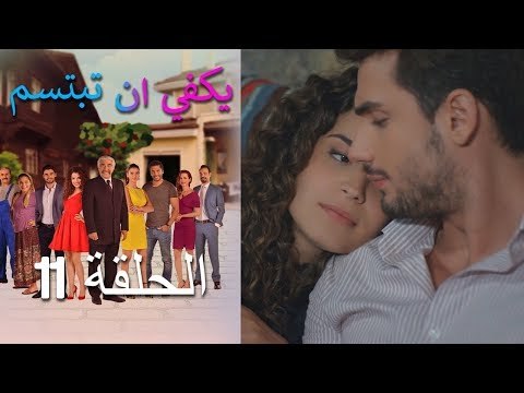 يكفي ان تبتسم الحلقة 11 - Yakfi an Tabtasim
