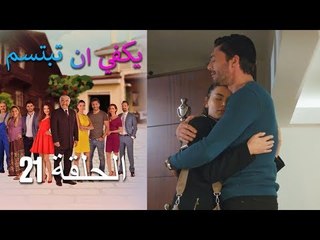 يكفي ان تبتسم  الحلقة 21 - Yakfi an Tabtasim