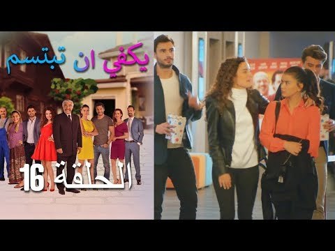 يكفي ان تبتسم الحلقة 16 - Yakfi an Tabtasim