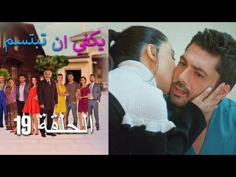 يكفي ان تبتسم الحلقة 19 - Yakfi an Tabtasim