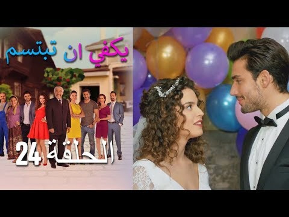 يكفي ان تبتسم  الحلقة 24 - Yakfi an Tabtasim