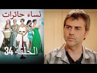 ‎نساء حائرات 34 - Nisa Hairat