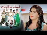 ‎نساء حائرات 40 - Nisa Hairat