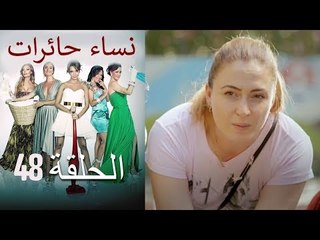 ‎نساء حائرات 48 - Nisa Hairat