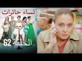 ‎نساء حائرات 62 - Nisa Hairat
