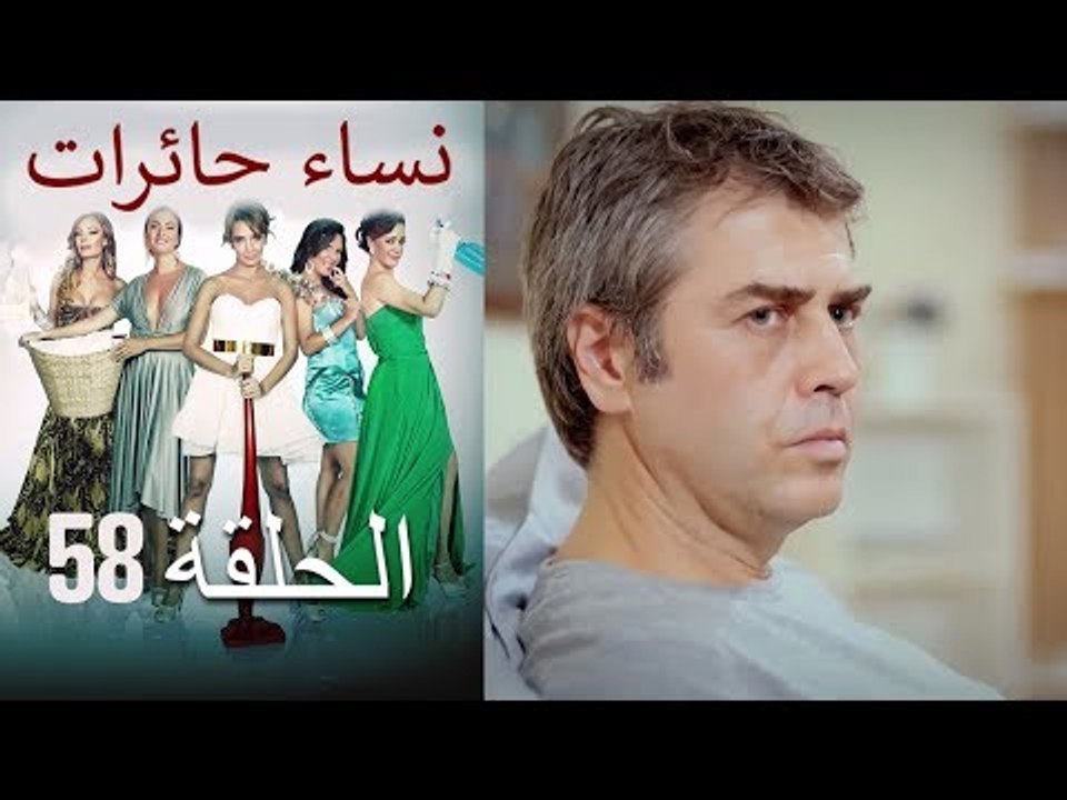 ‎نساء حائرات 58 Nisa Hairat فيديو Dailymotion