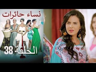 ‎نساء حائرات 38 - Nisa Hairat