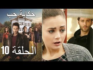 حكاية حب - الحلقة 10 - Hikayat Hob
