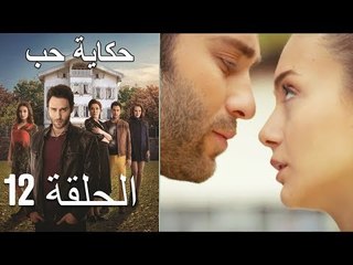 حكاية حب - الحلقة 12 - Hikayat Hob