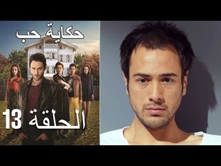 حكاية حب - الحلقة 13 - Hikayat Hob