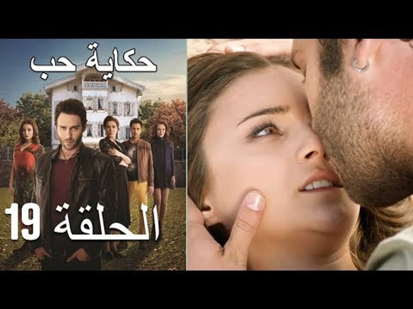 حكاية حب - الحلقة 19 - Hikayat Hob - فيديو Dailymotion
