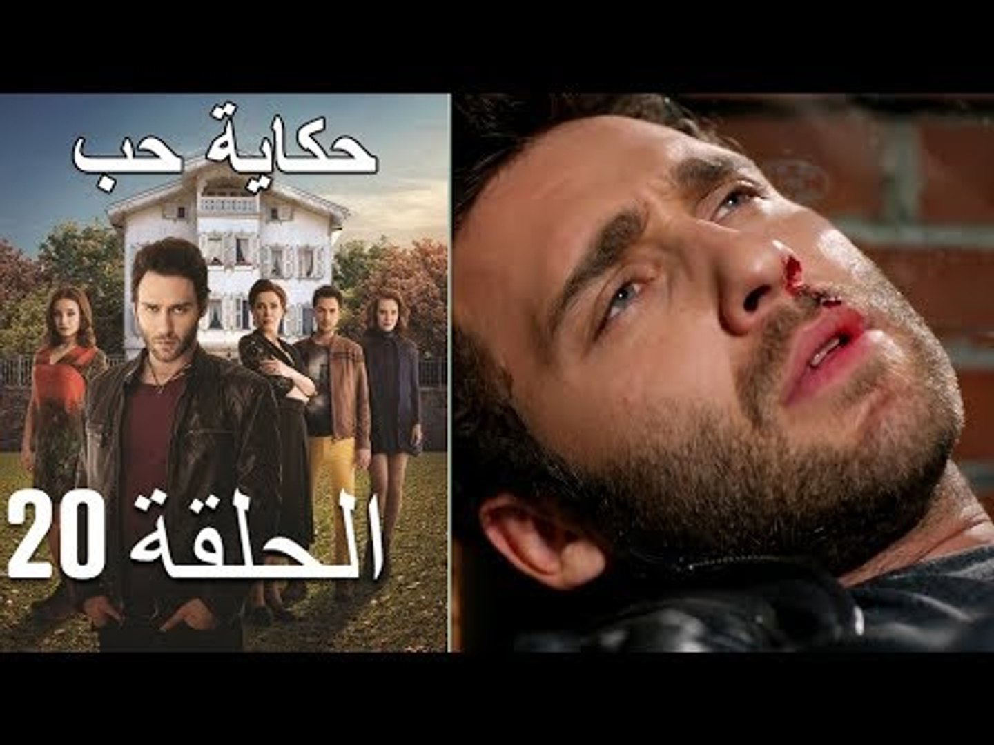 حكاية حب - الحلقة 20 - Hikayat Hob - فيديو Dailymotion