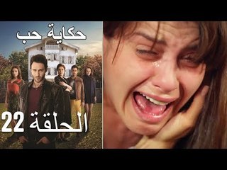 حكاية حب - الحلقة 22 - Hikayat Hob