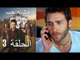 حكاية حب - الحلقة 3 - Hikayat Hob