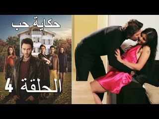 حكاية حب - الحلقة 4 - Hikayat Hob