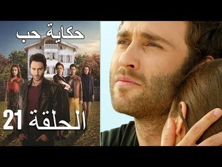 حكاية حب - الحلقة 21 - Hikayat Hob