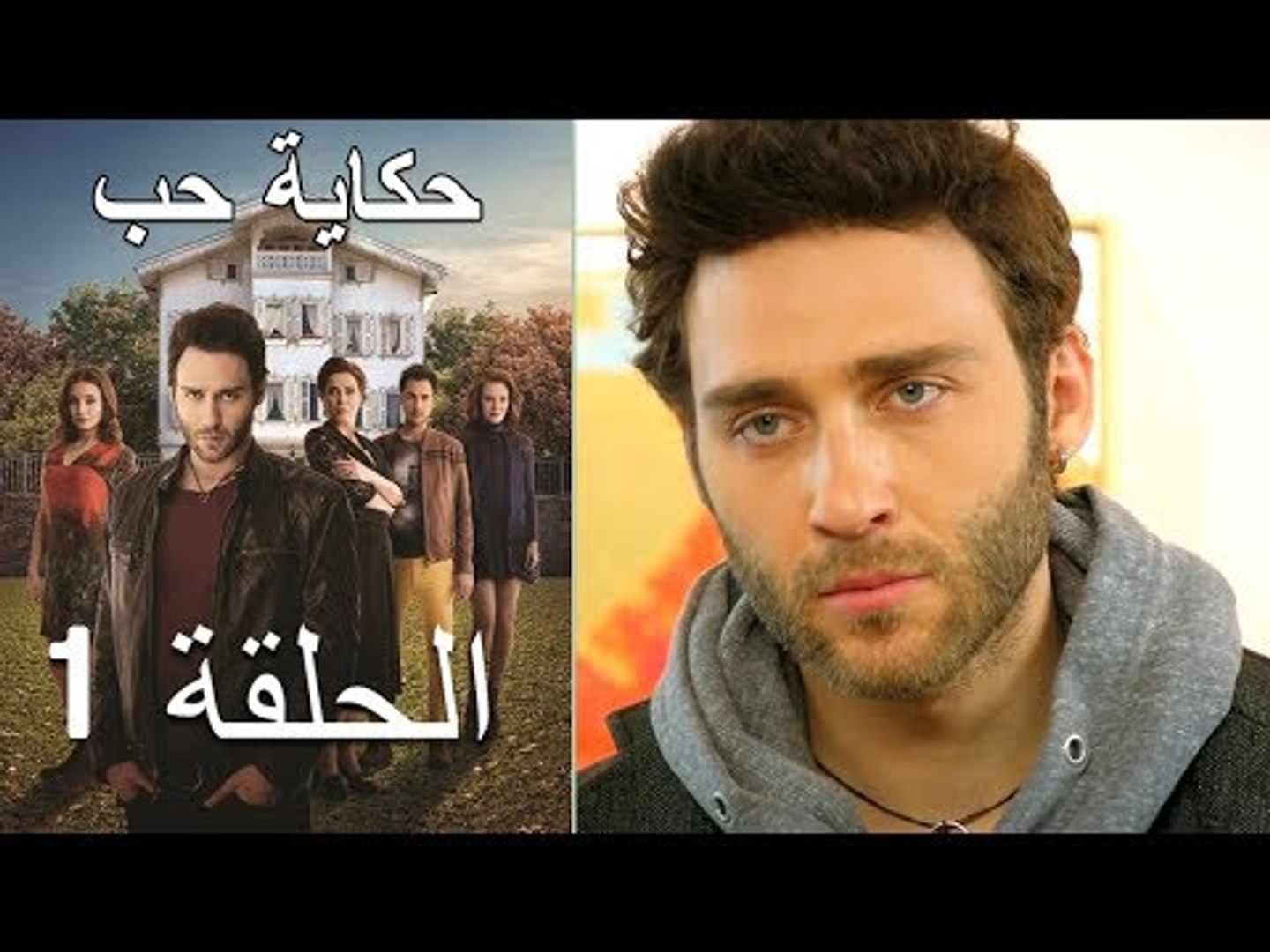 حكاية حب الحلقة 1 Hikayat Hob فيديو Dailymotion