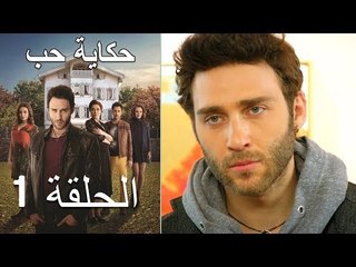 حكاية حب - الحلقة 1 - Hikayat Hob
