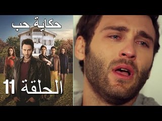 حكاية حب - الحلقة 11 - Hikayat Hob